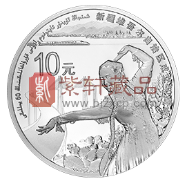 “塞外江南，欣欣向荣”新疆维吾尔自治区成立60周年1盎司银币！
