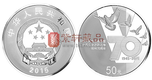 “不忘先烈牺牲 共筑伟大中国梦”抗战胜利70周年纪念银币！