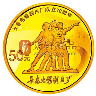 “长影七十 辉耀华夏”长春电影制片厂成立70周年”1/10盎司金币！