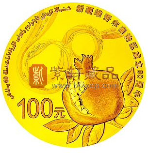 “万水千山总是情”新疆维吾尔自治区成立60周年1/4盎司金币!