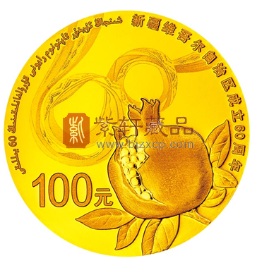 “榴香传华夏 丝路绣中华”新疆维吾尔自治区成立60周年金银纪念币！