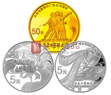 “长影，中国电影的摇篮”长春电影制片厂成立70周年金银纪念币！