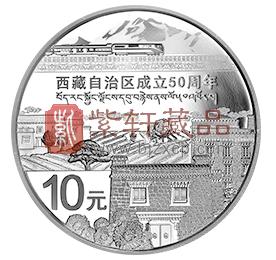 “历史道路的见证”西藏自治区成立50周年纪念银币！