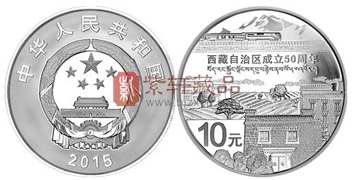 “壮哉!世界屋脊高铁驰”西藏自治区成立50周年1盎司银币！