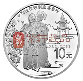 “一生四梦,得意处惟在牡丹”中国古代戏剧家（汤显祖）30克圆形银质纪念币