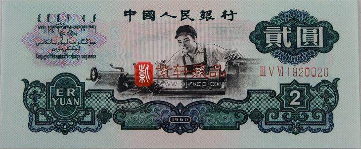 7 古紙幣 中国紙幣 1960年 貳圓 星透かし 中国人民銀行 2 ER YUAN 中國 