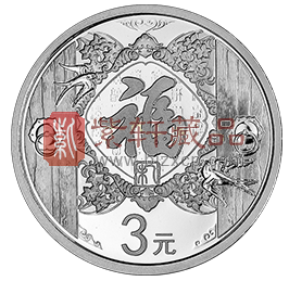 “恬淡中文化的传承”2015贺岁纪念银币！