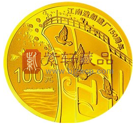“百年铿锵史 再谱新江南”江南造船建厂150周年纪念金币！