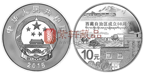 “天路高远碉房暖 福运延绵泽高原”西藏自治区成立50周年纪念银币！