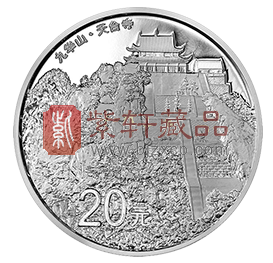 “九华，我一定会乘愿再来”中国佛教圣地九华山2盎司银币！