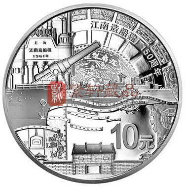 “一部中国近代民族工业发展的史诗”江南造船建厂150周年金银纪念币1盎司圆形精制银质纪念币！