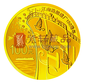 “历史积淀 文化精神的魅力”江南造船建厂150周年金银纪念币！