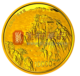 “九华圣地香火旺 万众朝拜地藏王”中国佛教圣地（九华山）纪念金币！