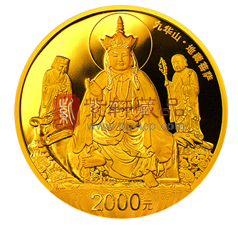 “地藏耀九华 金佛证菩提”中国佛教圣地（九华山）5盎司纪念金币！
