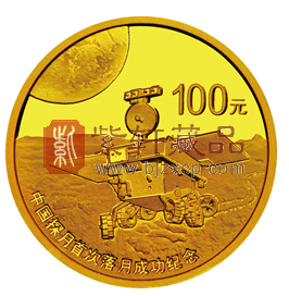 中国探月成立纪念币.png