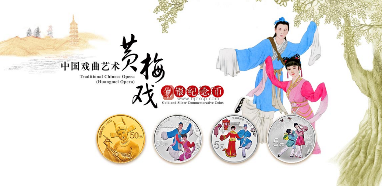 【发行公告】9月29日中国戏曲艺术（黄梅戏）金银纪念币！
