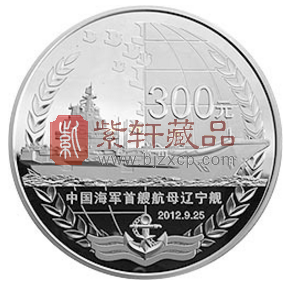 中国海军首艘航母辽宁纪念币.png