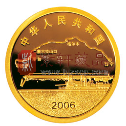 青藏铁路全线开通纪念币.png