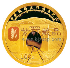 青藏铁路全线开通纪念币.png