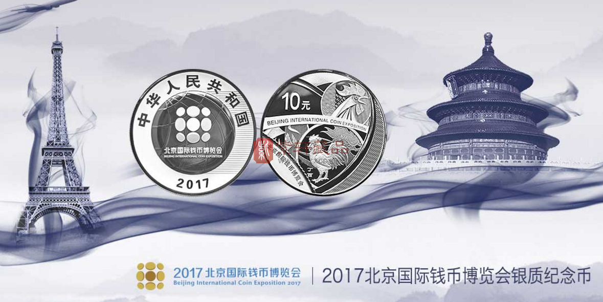 【发行公告】2017年北京国际钱币博览会银质纪念币！