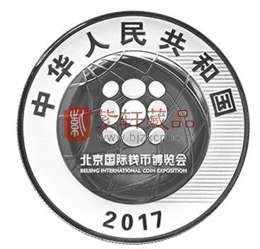 2017年北京国际钱币博览会纪念银币30克圆形银质纪念币