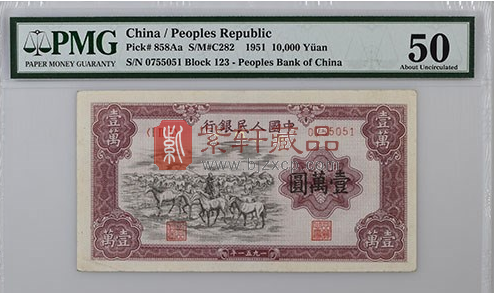 第一套人民币罕见的PMG中华人民共和国纸币！