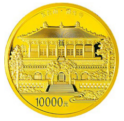 “佛光普照 梦回大唐”中国佛教圣地(五台山)1公斤圆形金质纪念币！