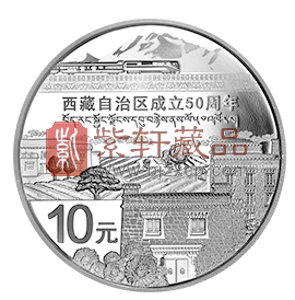 “民族团结，共建美丽新西藏”西藏自治区成立50周年1盎司银质纪念币