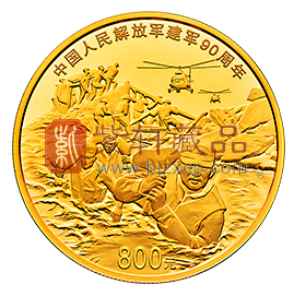 “艰险无畏 捍卫人民”中国人民解放军建军90周年50克金币！