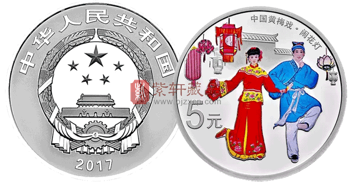“戏中有爱 币上传”中国戏曲艺术（黄梅戏）15克银币！