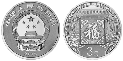 “幸福之光普照神州”2016年最受群众喜爱的银质纪念币！