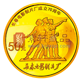 “不忘初心，扎根基层”长春电影制片厂成立70周年1/10盎司金币！