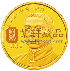 “伟人史迹 佳币赋之”辛亥革命一百周年金银纪念币！