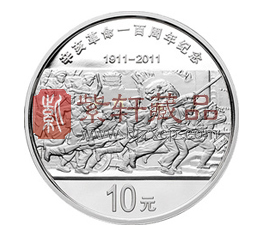 “感动、感恩、感召”感悟辛亥革命百周年纪念银币！