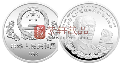 中国现代金银币的国际化题材之十：白求恩到达中国60周年纪念银币！