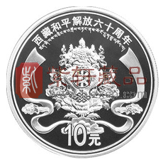 “让西藏吉祥八宝文化永葆生机”西藏和平解放六十周年纪念银币！