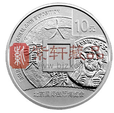 北京钱币博览会纪念银币.png