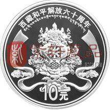 西藏自治区成立六十周年纪念币