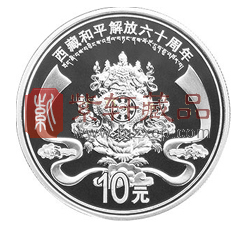 西藏和平解放纪念币.png