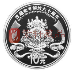 “八瑞相的纯银之解”西藏和平解放60周年纪念银币