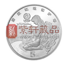 审视中国现代金银币的国际化题材之五：联合国国际环境保护年纪念银币！