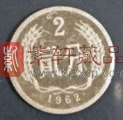 1962年贰分硬币因为这个特点，一枚价值上万元！