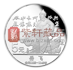 “收拾旧山河，朝天阙”中国杰出历史人物金银纪念币（第5组）之岳飞银币！