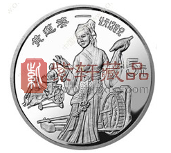 “纪念币上的中国妇女”中国杰出历史人物金银纪念币之黄道婆纪念银币！