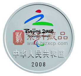 “同一个世界，同一个梦想”北京2008年残奥会1盎司银币！