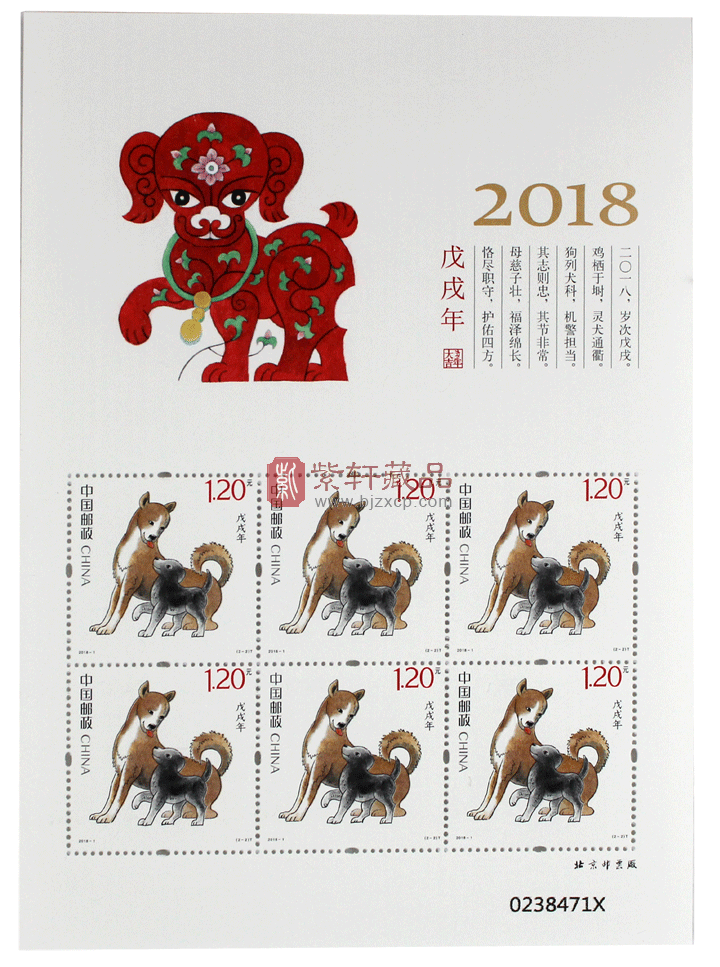 2018-1 戊戌(狗)年生肖 小版邮票 第四轮生肖小版邮票