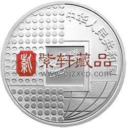 2009北京国际钱币博览会银质纪念币