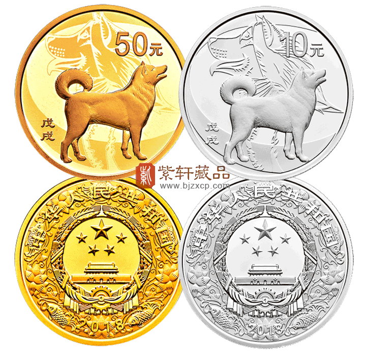 2018戊戌（狗）金银纪念币