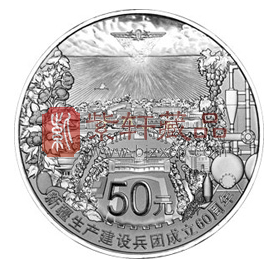 “开疆戍边功勋卓著”新疆生产建设兵团成立60周年5盎司银币！