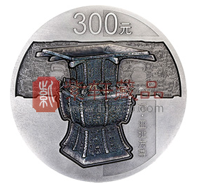 “从尘封的历史中走来”中国青铜器（第3组）1公斤银币！